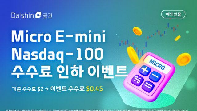 대신증권, 마이크로 E-미니 나스닥100 수수료 인하