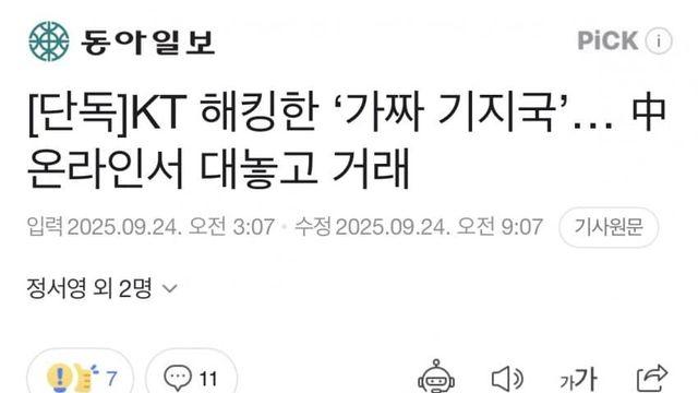KT 해킹한 ‘가짜 기지국’… 中온라인서 대놓고 거래