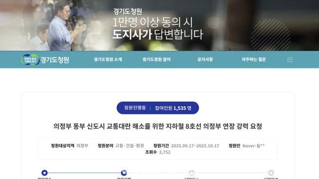 “지하철 8호선 의정부 연장 절실”…경기도 청원글 등장