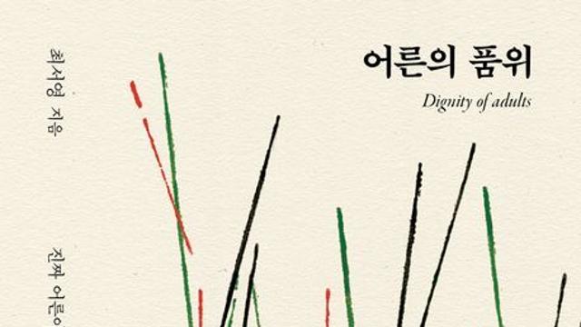 [신간] 『어른의 품위』