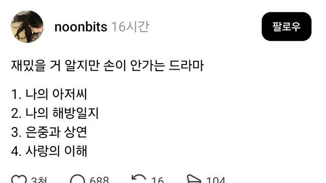 재밌을 거 알지만 손이 안가는 드라마 4개