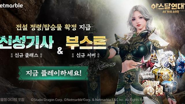 ‘아스달 연대기: 세 개의 세력’, 신규 클래스 ‘신성 기사’ 및 서버 ‘부스트’ 업데이트 실시