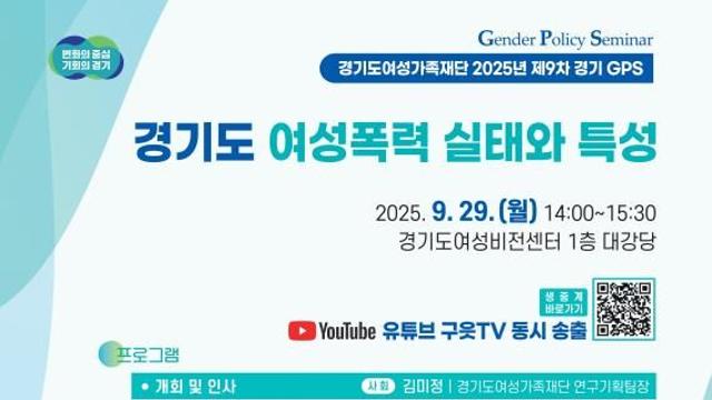 '경기도 여성폭력 실태조사' 연구결과 토론회 개최