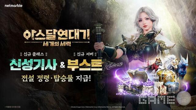 넷마블, MMORPG ‘아스달 연대기: 세 개의 세력’ 신규 클래스 ‘신성 기사’ 및 서버 ‘부스트’ 업데이트 실시