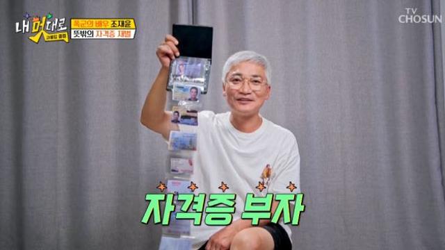 조재윤, 자격증만 12개…