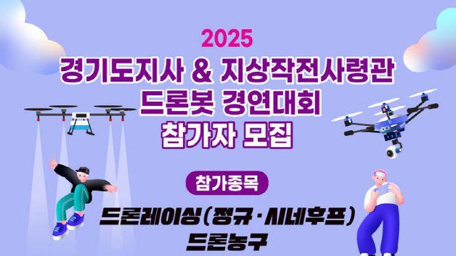 양주시, 2025 경기도지사ㆍ지작사령관배 드론봇 경연대회 참가자 모집