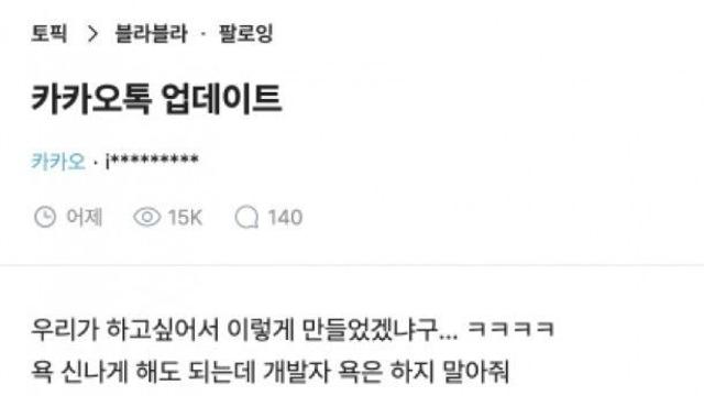 어쩔 수 없었다는 카카오 개발자