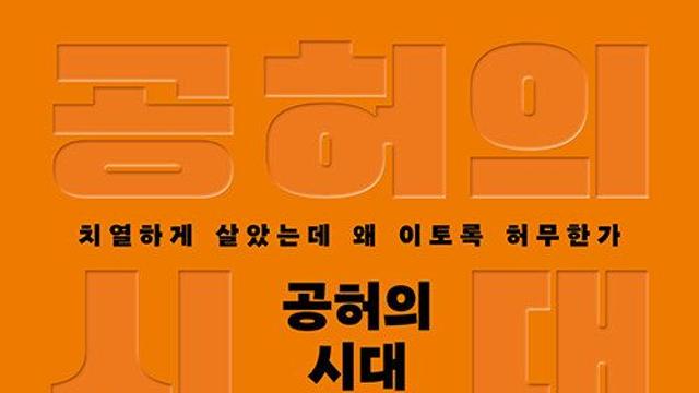 [신간] 『공허의 시대』