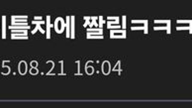 아는 형 ㅈ소 입사하자마자 짤림