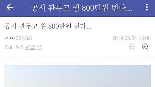 공시 관두고 월 800만원 번다는 사람