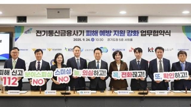 경기도, 보이스피싱 방지 위한 대규모 협약 체결