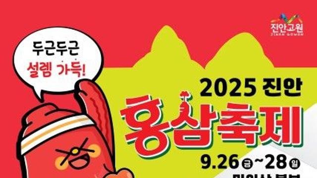 '홍삼 특구' 진안서 26∼28일 홍삼축제…체험·먹거리·공연