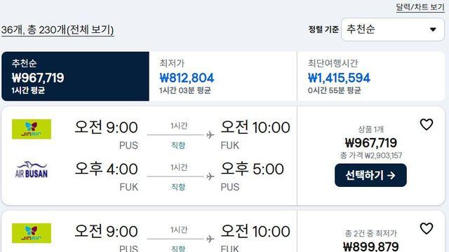 부산-후쿠오카 추석연휴 항공권 근황