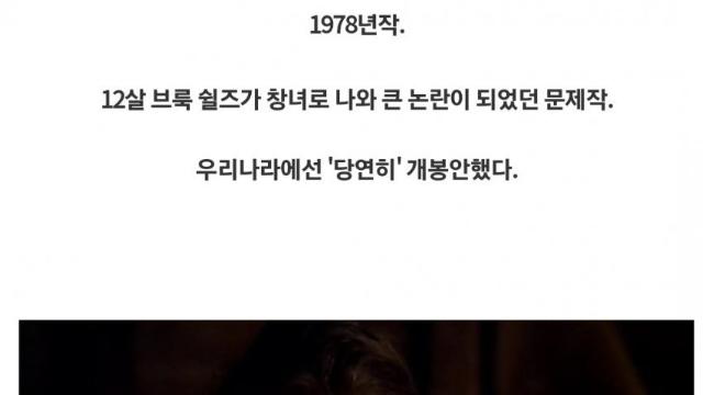 12살 브룩쉴즈가 출연했던 문제작