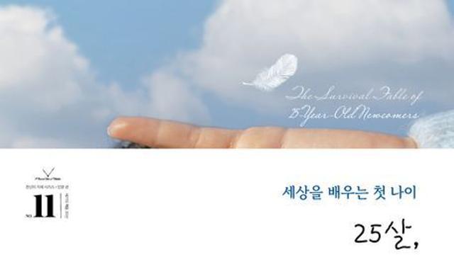 『25살, 사회 첫 삐약이들의 생존 동화』