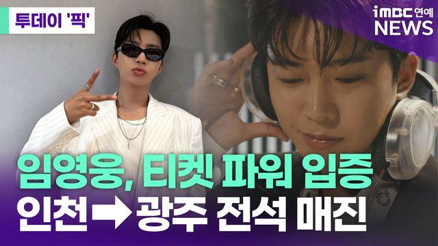 임영웅, 티켓 파워 입증…인천·대구 이어 광주 전석 매진 [투데이픽]