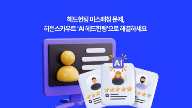 히든스카우트, AI 헤드헌팅 서비스 출시… 3,200명 헤드헌터와 인재 발굴
