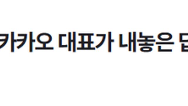 최근 업데이트 욕쳐먹고 있는 카톡에 대한 카카오 대표의 답