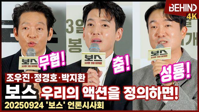 '보스' 조우진·정경호·박지환, 우리만의 코미디 액션? 