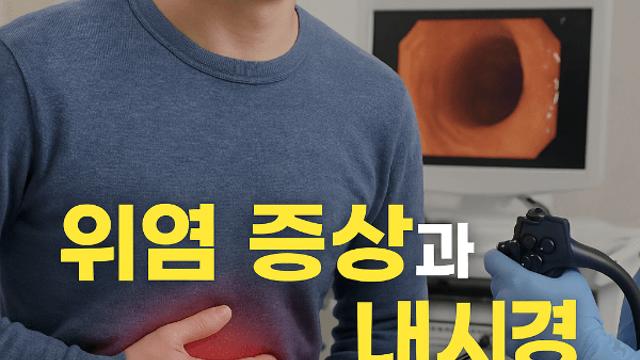 위염 증상과 내시경 진단 기준 변화로 드러나는 몸의 신호