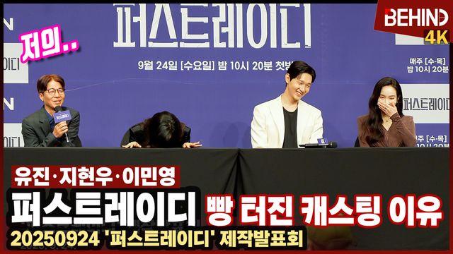 '퍼스트레이디' 유진·지현우·이민영, 캐스팅 이유에 빵 터졌다 