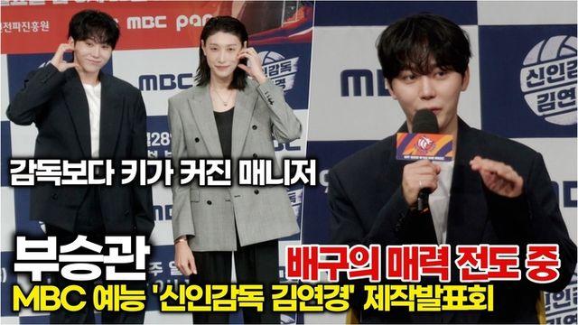 [스타 영상] 부승관, 배구의 재미와 매력을 신나게 설명 중 (MBC '신인감독 김연경' 제작발표회)