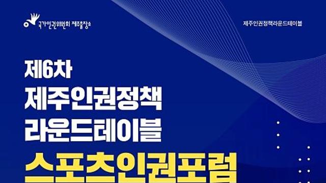 인권으로 바라본 ‘제주 백호기’ 응원문화