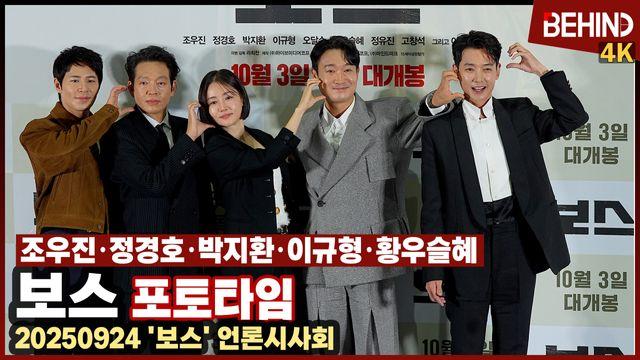 조우진·정경호·박지환·이규형·황우슬혜, '보스' 주역들 총출동 '추석에 만나요'
