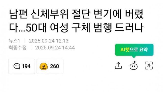 남편 신체부위 잘라 변기에 버린 50대 여성
