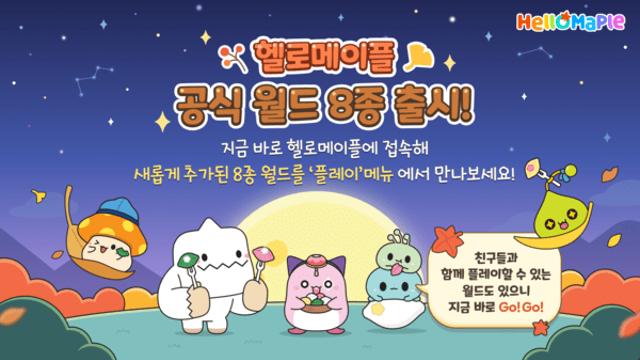 넥슨 ‘헬로메이플’, 신규 월드 8종 공개… 교육·소통 두 마리 토끼 잡는다