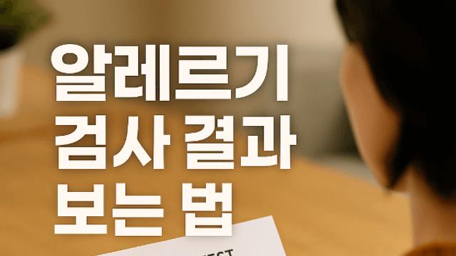 알레르기 검사 결과 보는 법 처음 접할 때 가장 헷갈린 부분
