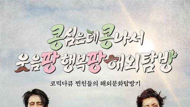 ‘콩콩팡팡’ 이광수-김우빈-도경수 멕시코行…제목은 또 왜 이래