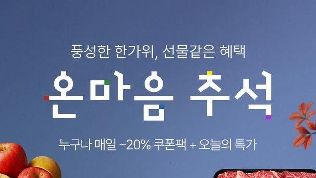 롯데온, 추석선물 기획전…