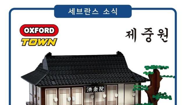 연세의료원 개원 140주년 기념 역사블럭 제작(옥스포드 콜라보)