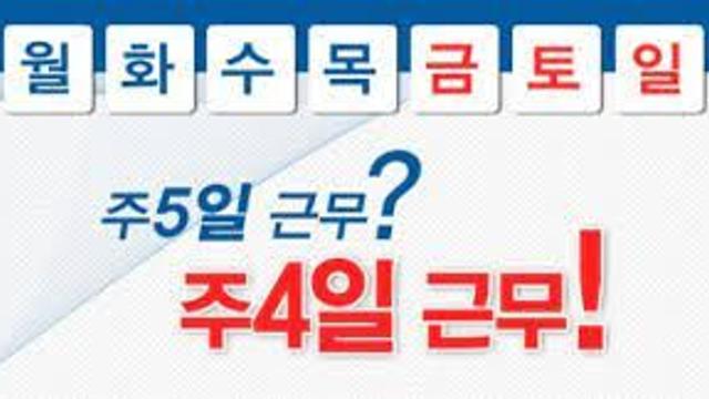 직장인이 선호하는 요일제.