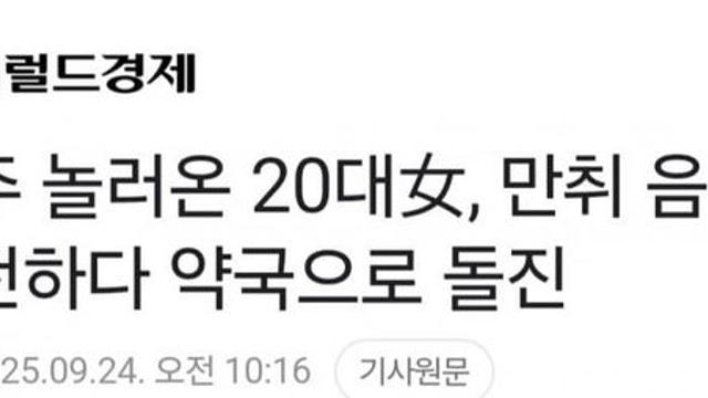 만취운전하고 약국으로 돌진한 20대 한녀