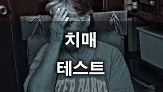 우리 동네 보건소 치매 테스트.