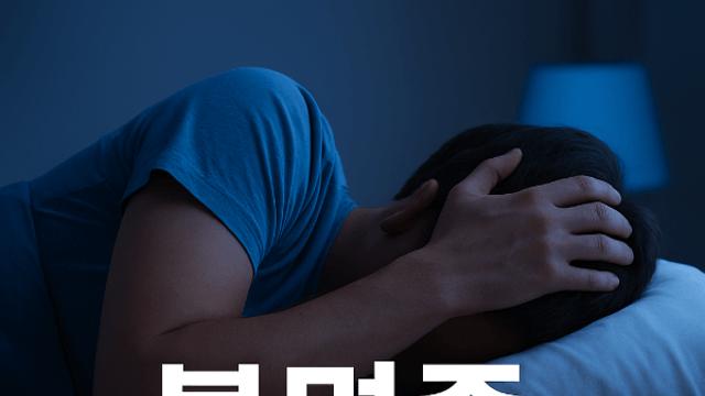 불면증 진단 검사 숨은 원인부터 찾는 과정
