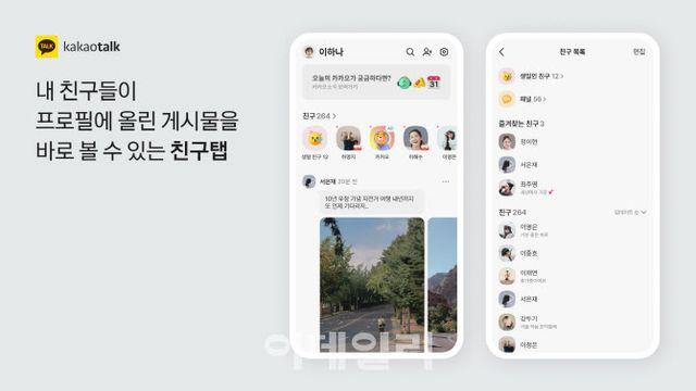업데이트 시작한 카카오톡, 바뀐 친구탭 일부 불만