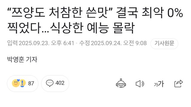 “쯔양도 처참한 쓴맛” 결국 최악 0% 찍었다