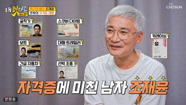 조재윤, 굴착기→스쿠버 다이빙까지…자격증만 12개 
