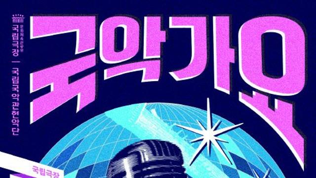 잊힌 장르 '국악가요', 국악관현악으로 새롭게 만난다