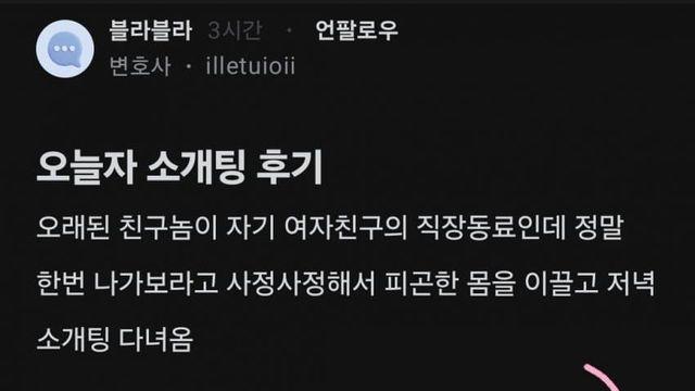여공무원이랑 소개팅하고 충격받은 변호사