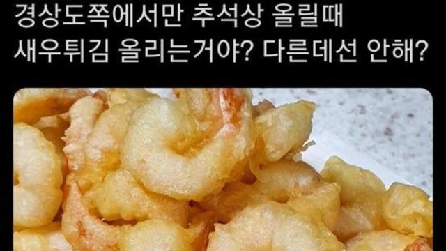경상도에서만 추석상 올릴 때 튀김 올림?