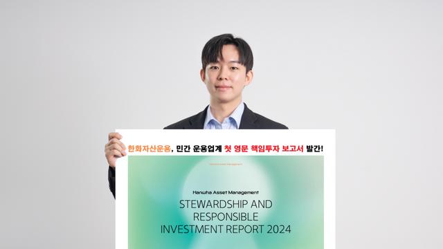 한화운용, 업계 최초 '영문 책임투자 보고서' 발간