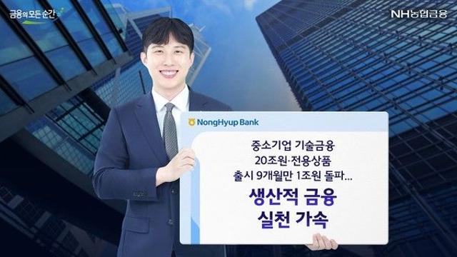 NH농협은행, 중소기업 기술금융 잔액 20조원 돌파