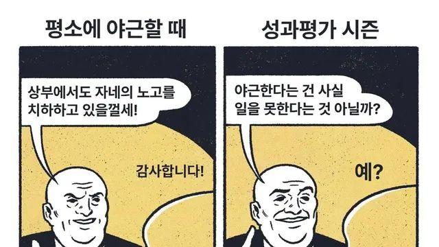 회사에서 야근할 때 평가
