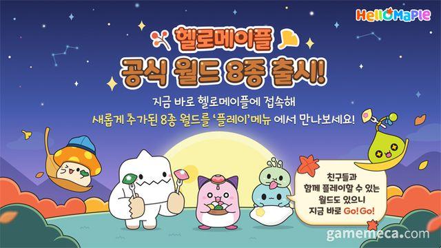 우리말 배우기, 헬로메이플 신규 월드 8종 열렸다