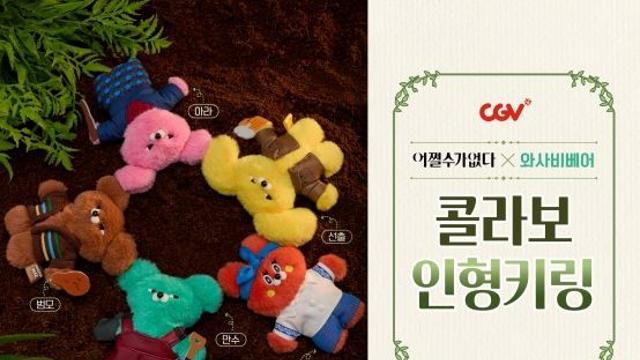 이병헌→손예진, 와사비베어로 완벽 변신…'어쩔수가없다' 콜라보 굿즈 출시