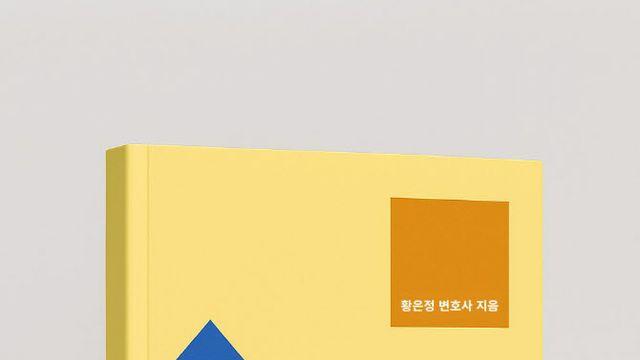 법무법인 원 황은정 변호사, 책 '국가연구과제소송' 출간